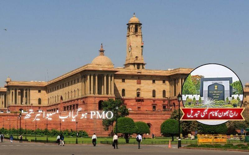 وزیراعظم کے دفتر کے نئے کمپلیکس کا نام 'سیوا تیرتھ'۔ راج بھون کا نام ہوا تبدیل 